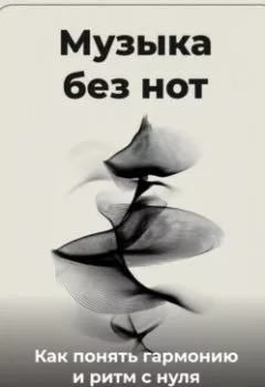 Аудиокнига - Музыка без нот: Как понять гармонию и ритм с нуля. Артем Демиденко - слушать в Литвек
