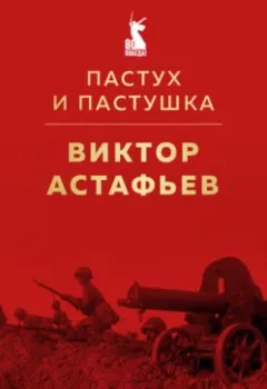 Аудиокнига - Пастух и пастушка. Виктор Астафьев - слушать в Литвек