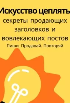 Аудиокнига - Искусство цеплять: секреты продающих заголовков и вовлекающих постов. Татьяна Маливанская - слушать в Литвек