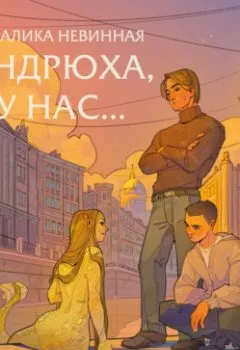 Аудиокнига - Андрюха, у нас…. Мелалика Невинная - слушать в Литвек