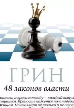 Аудиокнига - 48 законов власти. Законы 33-48. Роберт Грин - слушать в Литвек