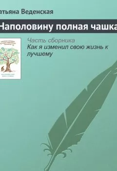 Обложка книги - Наполовину полная чашка - Татьяна Веденская