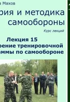 Обложка книги - Лекция 15. Построение тренировочной программы по самообороне - С. Ю. Махов