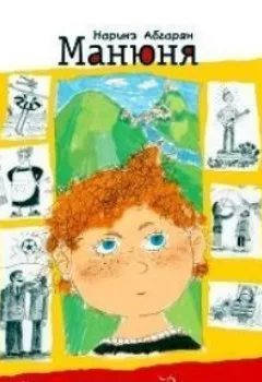 Аудиокнига - Манюня. Наринэ Абгарян - слушать в Литвек