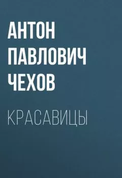 Обложка книги - Красавицы - Антон Чехов