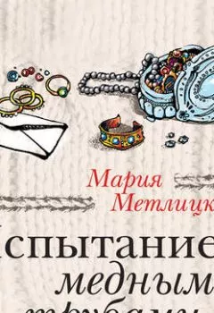 Обложка книги - Испытание медными трубами (сборник) - Мария Метлицкая