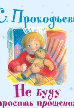 Обложка книги - Не буду просить прощения - Софья Прокофьева