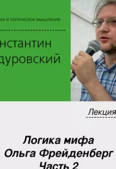 Аудиокнига - Лекция №12 «Логика мифа. Ольга Фрейденберг. Часть 2». К. В. Бандуровский - слушать в Литвек