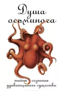 Обложка книги - Душа осьминога: Тайны сознания удивительного существа - Сай Монтгомери