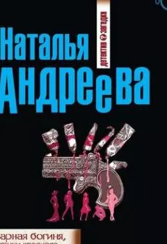 Обложка книги - Самая коварная богиня, или Все оттенки красного - Наталья Андреева