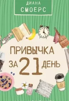 Обложка книги - Привычка за 21 день: как изменить свою жизнь - Диана Смоерс