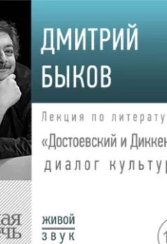 Обложка книги - Лекция «Достоевский и Диккенс: диалог культур» - Дмитрий Быков
