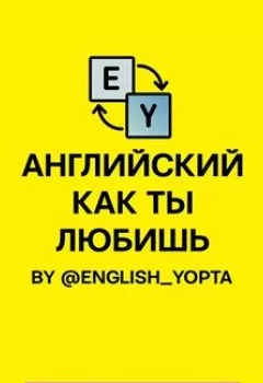 Обложка книги - Английский как ты любишь. By @english_yopta - Вася Ваниллов