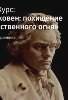 Обложка книги - Лекция «Бетховен и Россия» - Лариса Кириллина