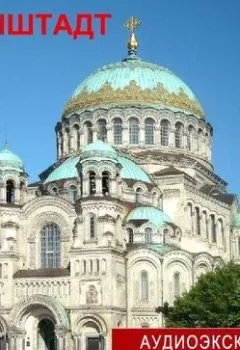 Аудиокнига - Кронштадт. Елена Калинина - слушать в Литвек