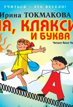 Обложка книги - Аля, кляксич и буква «А» - Ирина Токмакова