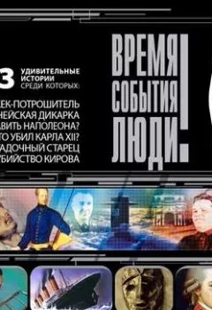 Обложка книги - Великие тайны истории - Сборник