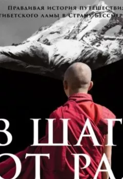 Обложка книги - В шаге от рая. Правдивая история путешествия тибетского ламы в Страну Бессмертия - Томас Шор