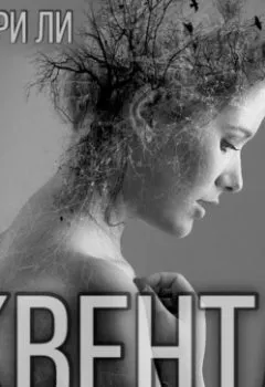 Аудиокнига - Квента. Мери Ли - слушать в Литвек