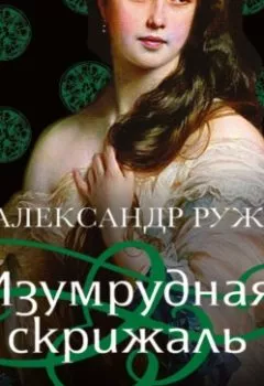 Аудиокнига - Изумрудная скрижаль. Александр Руж - слушать в Литвек