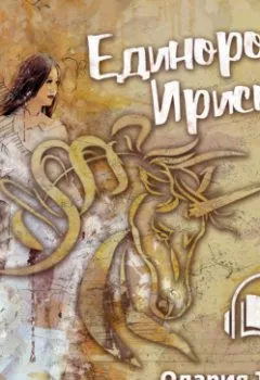 Обложка книги - Единорог и Ириска - Олария Тойе