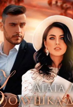 Аудиокнига - Золушка для миллиардера. Агата Лав - слушать в Литвек