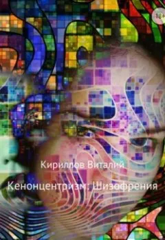 Обложка книги - Кенонцентризм: Шизофрения - Виталий Александрович Кириллов