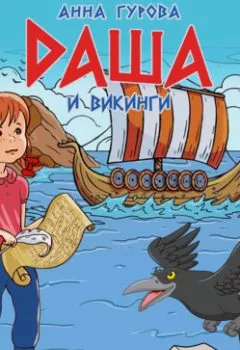 Обложка книги - Даша и викинги - Анна Гурова