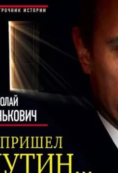 Обложка книги - И пришел Путин… Источник, близкий к Кремлю - Николай Зенькович