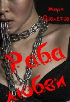 Обложка книги - Раба любви. Секс-рассказы - Марк Довлатов