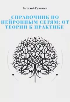 Обложка книги - Справочник по нейронным сетям: от теории к практике - Виталий Александрович Гульчеев