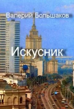 Аудиокнига - Искусник. Валерий Петрович Большаков - слушать в Литвек