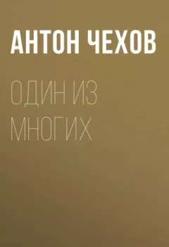 Аудиокнига - Один из многих. Антон Чехов - слушать в Литвек