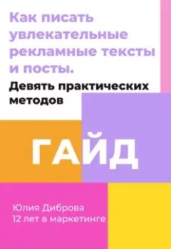 Обложка книги - Гайд «Как писать увлекательные рекламные тексты и посты. Девять практических методов» - Юлия Диброва