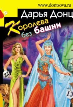 Обложка книги - Королева без башни - Дарья Донцова