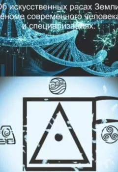 Книга - Об искусственных расах Земли, геноме современного человека и специализациях. Алексей F. - прослушать в Литвек
