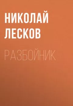 Аудиокнига - Разбойник. Николай Лесков - слушать в Литвек