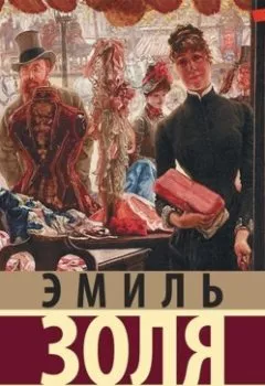 Аудиокнига - Дамское счастье. Эмиль Золя - слушать в Литвек