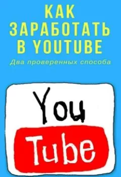 Обложка книги - Как заработать в Youtube. Два проверенных способа - Александр Маков