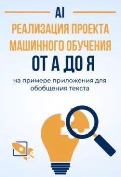 Аудиокнига - Реализация проекта машинного обучения от A до Я на примере приложения для обобщения текста. Алексей Михнин - слушать в Литвек