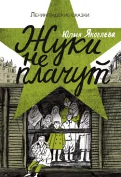 Обложка книги - Жуки не плачут: 1943 год - Юлия Яковлева