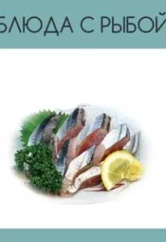 Обложка книги - Блюда с рыбой - Александр Кошкарев