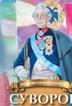 Аудиокнига - Суворов – русский чудо-богатырь. Наталья Иртенина - слушать в Литвек