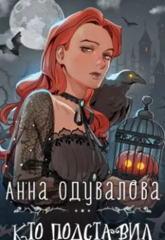 Аудиокнига - Кто подставил Темного властелина?.  - слушать в Литвек