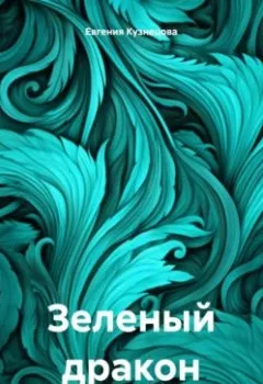 Обложка книги - Зеленый дракон - Евгения Кузнецова