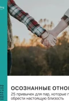 Обложка книги - Осознанные отношения. 25 привычек для пар, которые помогут обрести настоящую близость. Эс Джей Скотт, Барри Девенпорт. Саммари - Smart Reading