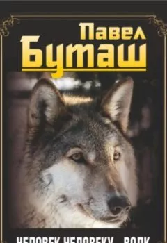 Обложка книги - Человек человеку – волк - Павел Буташ