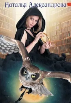 Обложка книги - Загадка лунной богини - Наталья Александрова