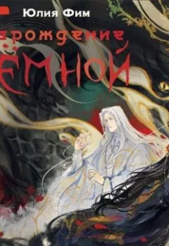 Аудиокнига - Возрождение Тёмной. Юлия Фим - слушать в Литвек