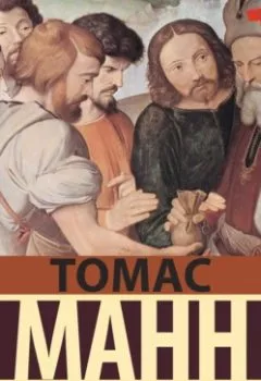 Аудиокнига - Иосиф и его братья. Юный Иосиф. Томас Манн - слушать в Литвек